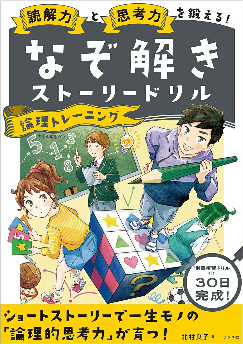 読解力と思考力を鍛える!なぞ解きストーリードリル論理トレーニング／北村良子【3000円以上送料無料】のサムネイル