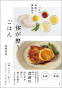 いつもの食材と調味料で体が整うごはん/山田奈美/レシピ【3000円以上送料無料】