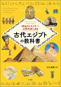 神秘のミステリー!文明の謎に迫る古代エジプトの教科書 Let’s get to know Ancient Egypt/河江肖剰【3000円以上送料無料】