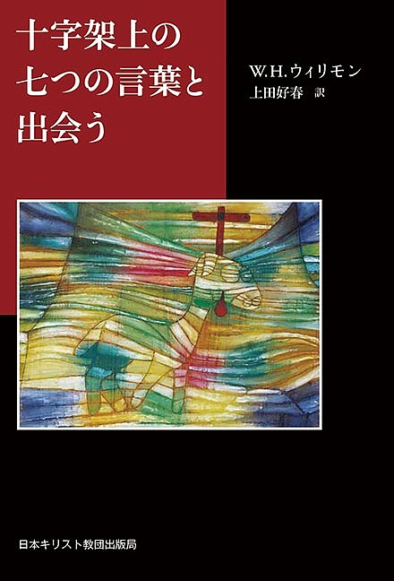 【3千円以上送料無料】十字架上の七つの言葉と出会う／W．H．ウィリモン／上田好春