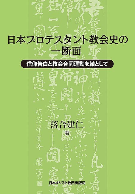 【3千円以上送料無料】日本プロテスタント教会史の一断面 信仰告白と教会合同運動を軸として／落合建仁