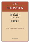 列王記 上／山我哲雄【3000円以上送料無料】