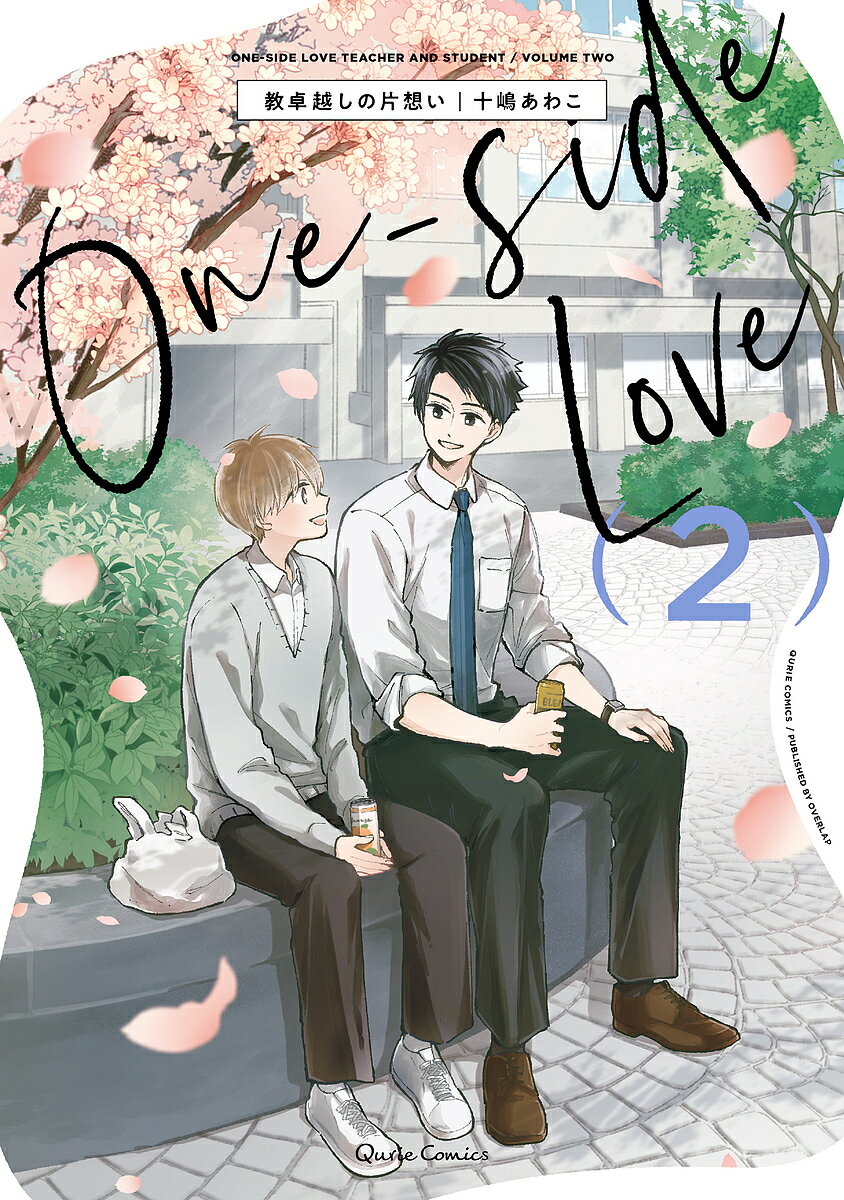 教卓越しの片想い 2／十嶋あわこ【3000円以上送料無料】