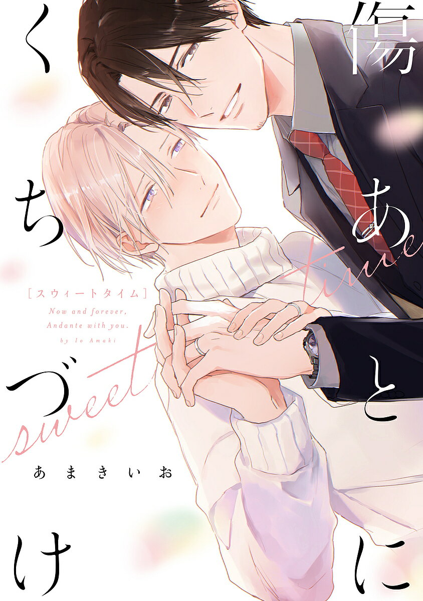 傷あとにくちづけsweet time／あまきいお