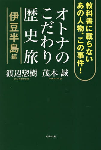 オトナのこだわり歴史旅 教科書に載らないあの人物、この事件! 伊豆半島編／渡辺惣樹／茂木誠【3000円以上送料無料】のサムネイル