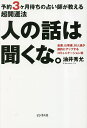 人の話は聞くな。 予約3ケ月待ちの占い師が教える超開運法 金運、仕事運、対人運が劇的にアップするコミュニケーション術/油井秀允【3000円以上送料無料】