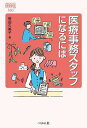 医療事務スタッフになるには/笹田久美子【3000円以上送料無料】