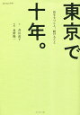 東京で十年。 店をもつこと、続けること/井川直子/長野陽一【3000円以上送料無料】