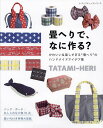 畳へりで、なに作る? かわいい&楽しすぎる“畳へり”のハンドメイドアイデア集【3000円以上送料無料】