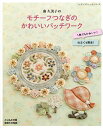 南久美子のモチーフつなぎのかわいいパッチワーク/南久美子【3000円以上送料無料】