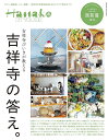 吉祥寺びいきが教える吉祥寺の答え。/旅行【3000円以上送料無料】