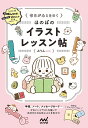 毎日が心ときめくほのぼのイラストレッスン帖/みりん【3000円以上送料無料】