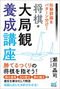 形勢評価をパターン分け!将棋・大局観養成講座/瀬川晶司【3000円以上送料無料】