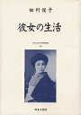 近代女性作家精選集 026 復刻/田村俊子【3000円以上送料無料】