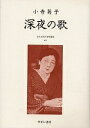 近代女性作家精選集 035 復刻/小寺菊子【3000円以上送料無料】