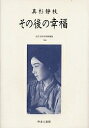 近代女性作家精選集 044 復刻/真杉静枝【3000円以上送料無料】