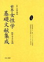 世界女性学基礎文献集成 明治大正編 第3巻 復刻/フォーセット/スタントン/渋谷慥爾【3000円以上送料無料】