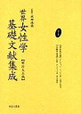 世界女性学基礎文献集成 明治大正編 第6巻 復刻/ダーウィン/ヘッケル/山縣悌三郎【3000円以上送料無料】