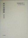 「帝国」戦争と文学 22 復刻/清水国治【3000円以上送料無料】