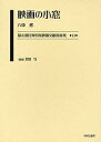 最尖端民衆娯楽映画文献資料集 11 復刻／六車修【3000円以上送料無料】