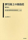 最尖端民衆娯楽映画文献資料集 12 復刻/酒井真人【3000円以上送料無料】
