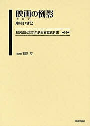 最尖端民衆娯楽映画文献資料集 16 復刻／小林いさむ【3000円以上送料無料】