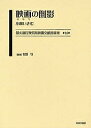 最尖端民衆娯楽映画文献資料集 16 復刻/小林いさむ【3000円以上送料無料】