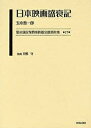 最尖端民衆娯楽映画文献資料集 17 復刻/玉木潤一郎【3000円以上送料無料】