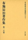 布施辰治著作集 第16巻 復刻/布施辰治【3000円以上送料無料】