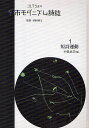 コレクション・都市モダニズム詩誌 1 復刻/小泉京美【3000円以上送料無料】