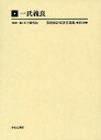 美術批評家著作選集 第1巻 編集復刻版/五十殿利治【3000円以上送料無料】
