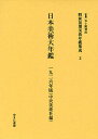 昭和初期美術年鑑集成 2 復刻/五十殿利治【3000円以上送料無料】