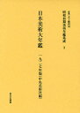 昭和初期美術年鑑集成 3 復刻/五十殿利治【3000円以上送料無料】