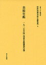 昭和初期美術年鑑集成 4 復刻/五十殿利治【3000円以上送料無料】