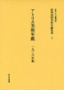 昭和初期美術年鑑集成 5 復刻/五十殿利治【3000円以上送料無料】