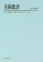 美術批評 9 復刻／北澤憲昭【3000円以上送料無料】