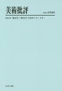 美術批評 10 復刻/北澤憲昭【3000円以上送料無料】