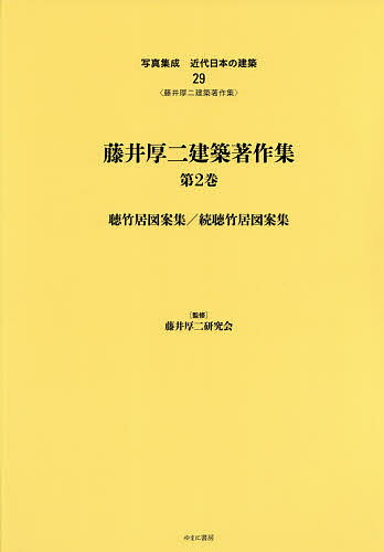 写真集成近代日本の建築 29 復刻【3000円以上送料無料】