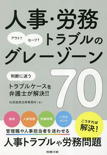 著者杜若経営法律事務所(著)出版社労務行政発売日2023年03月ISBN9784845233922ページ数291Pキーワードじんじろうむとらぶるのぐれーぞーんななじゆう ジンジロウムトラブルノグレーゾーンナナジユウ かきつばた／けいえい／ほうりつ カキツバタ／ケイエイ／ホウリツ9784845233922内容紹介テレワーク時の自主的な残業に、残業代を支払う必要はある？ジョブ型で職務変更に伴い賃金が減額となる場合、何らかの措置を取るべき？就業時間中や事業場内での喫煙を禁止できる？法的な判断に迷う“グレーゾーン”の人事・労務トラブル全8分野・70問のQ＆Aで、第一線の弁護士が丁寧に解説！※本データはこの商品が発売された時点の情報です。目次第1章 法令違反の境界線にある“グレーゾーン”に対処する上での基本的な考え方/第2章 近年の注目テーマ/第3章 採用と人事管理/第4章 就業規則・労使協定・労働契約/第5章 労働時間と休日・休暇/第6章 休業・休職/第7章 ハラスメントと懲戒処分/第8章 退職・解雇・雇止め/第9章 非正社員と同一労働同一賃金