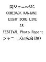 関ジャニ∞BIG COMEBACK KANJANI EIGHT DOME LIVE 18 FESTIVAL Photo Report/ジャニーズ研究会【3000...