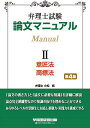 弁理士試験論文マニュアル 2/小松純/TAC弁理士講座【3000円以上送料無料】