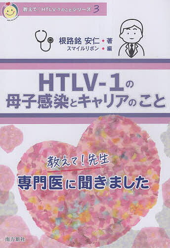 HTLV-1の母子感染とキャリアのこと 教えて!先生専門医に聞きました／根路銘安仁／スマイルリボン【3000..