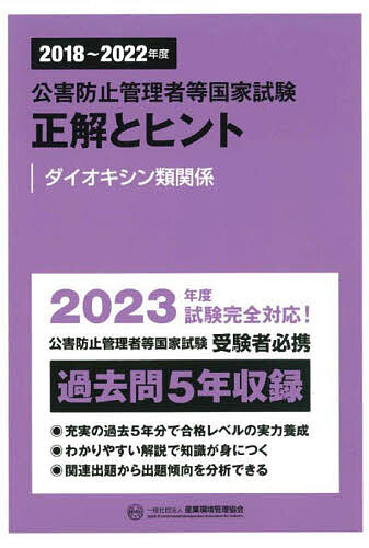 公害防止管理者等国家試験正解とヒント 2018～2022年度ダイオキシン類関係【3000円以上送料無料】