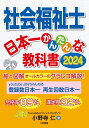 社会福祉士日本一かんたんな教科書 2024／小野寺仁【3000円以上送料無料】