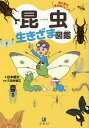 昆虫生きざま図鑑 虫に学ぶ生きぬくヒント/谷本雄治/三田村敏正【3000円以上送料無料】