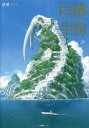 巨構生物/塗壁【3000円以上送料無料】