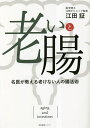 老いと腸 名医が教える老けない人の腸活術/江田証【3000円以上送料無料】