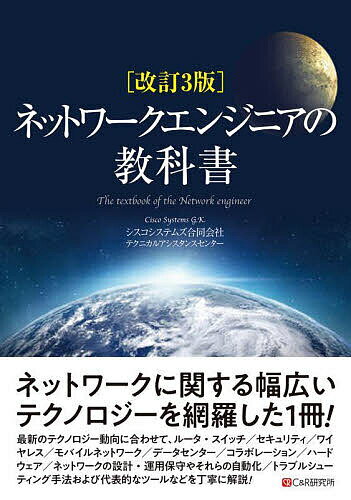 ネットワークエンジニアの教科書／シスコシステムズ合同会社テクニカルアシスタンスセンター【3000円以上送料無料】