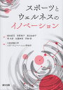 スポーツとウェルネスのイノベーション/植田真司/青野桃子/東出加奈子【3000円以上送料無料】