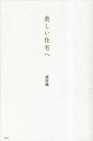 美しい住宅へ/横河健【3000円以上送料無料】